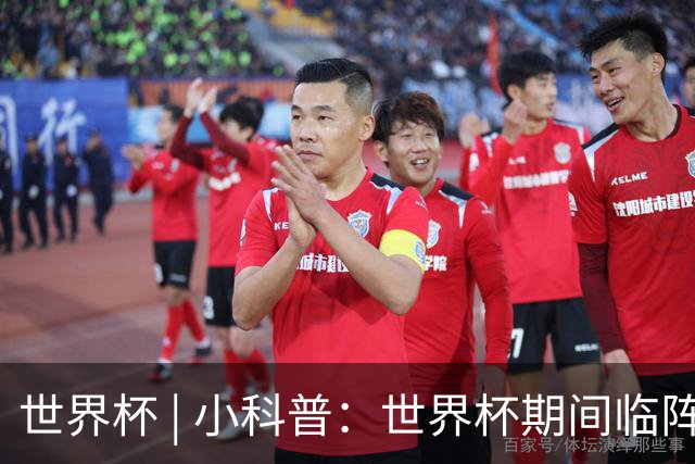 世界杯 | 小科普：世界杯期间临阵换帅，有先例吗？