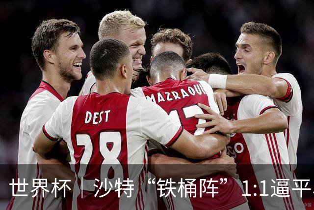 世界杯｜沙特“铁桶阵”1:1逼平乌拉圭
