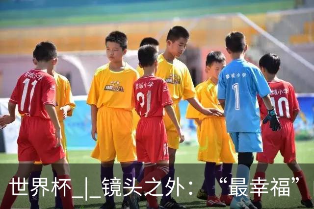 世界杯 | 镜头之外：“最幸福”的布宜诺斯艾利斯