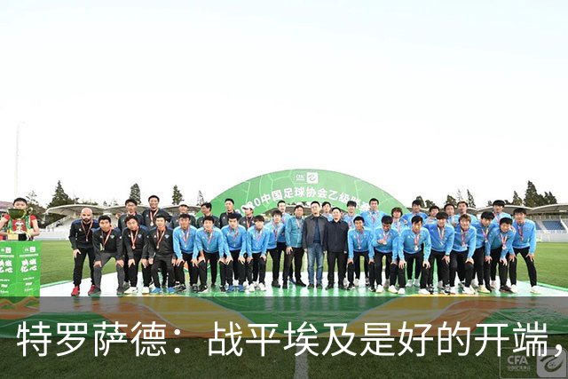 特罗萨德：战平埃及是好的开端，我们的目标是小组第一