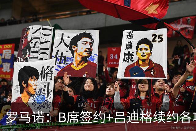罗马诺：B席签约+吕迪格续约各项手续已达成，本周二将放出官宣