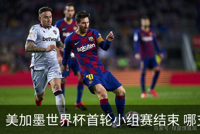 美加墨世界杯首轮小组赛结束 哪支球队最令人失望？