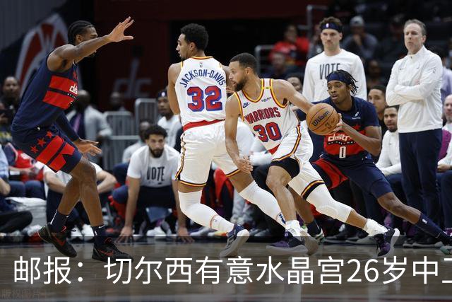 邮报：切尔西有意水晶宫26岁中卫拉克鲁瓦，阿森纳和皇马也在关注