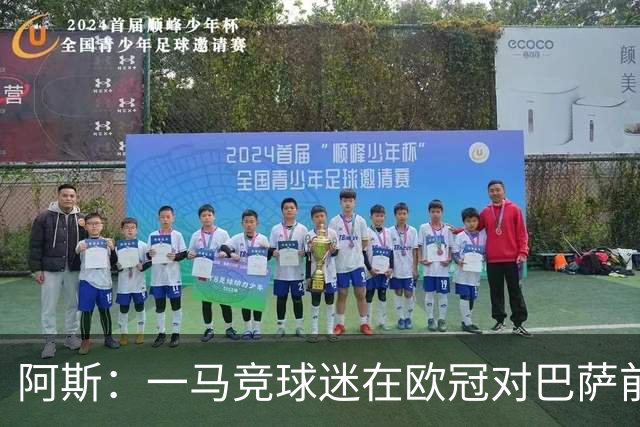 阿斯：一马竞球迷在欧冠对巴萨前种族歧视维尼修斯，被警方逮捕
